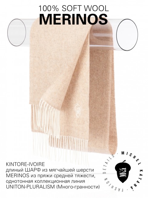 KINTORE-IVOIRE, длиный ШАРФ из мягчайшей шерсти MERINOS из пряжи средней тяжести, однотонная коллекционная линия UNITON-PLURALISM (Много-гранности) FHs.W220_VN-2051/10.IVOIR